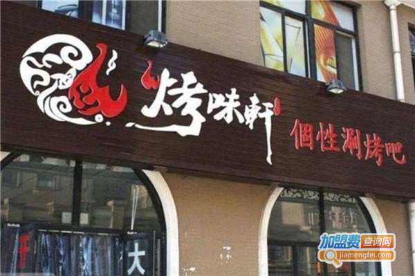 烤味轩个性涮烤吧加盟费