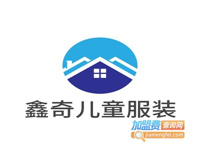 鑫奇儿童服装