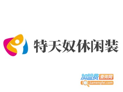 特天奴休闲装加盟费