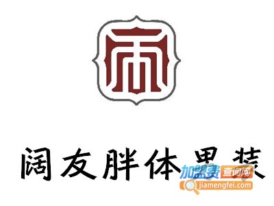 阔友胖体男装加盟费