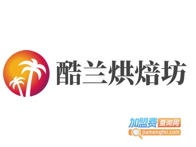 酷兰烘焙坊加盟费