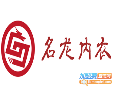 名龙内衣加盟费