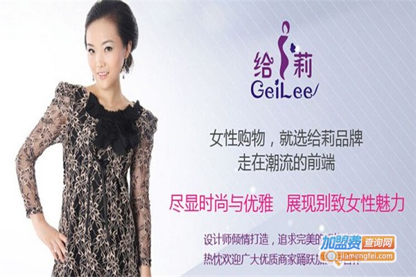 给莉GeiLee女装加盟费