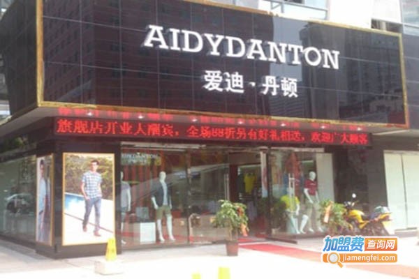爱迪·丹顿男装加盟门店