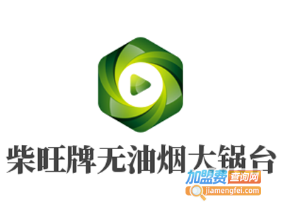 柴旺牌无油烟大锅台加盟