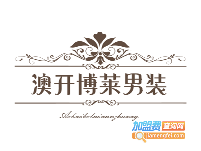 澳开•博莱男装加盟费