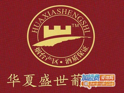 华夏盛世葡萄酒加盟费