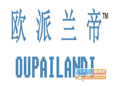 欧派兰帝男装加盟费