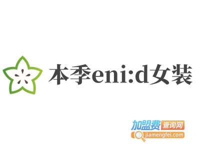 本季eni:d女装加盟费