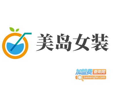 美岛女装加盟费
