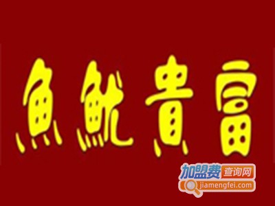 富贵鱿鱼烧烤