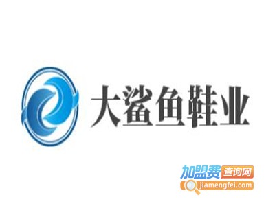 大鲨鱼鞋业加盟费