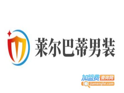 莱尔巴蒂男装加盟费