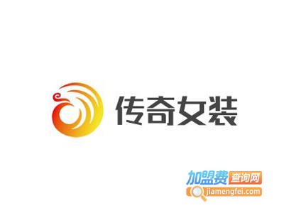 传奇女装加盟费