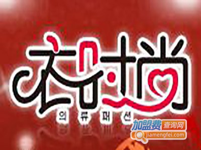 衣时尚8元服饰加盟费