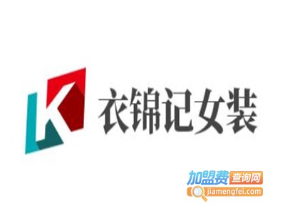 衣锦记女装加盟费