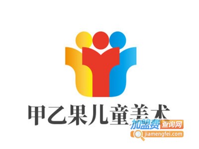 甲乙果儿童美术加盟费
