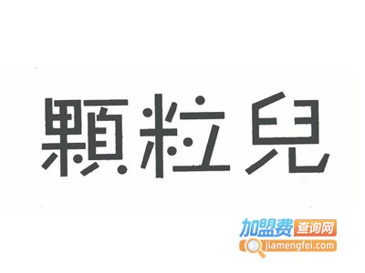 颗粒儿女装加盟费