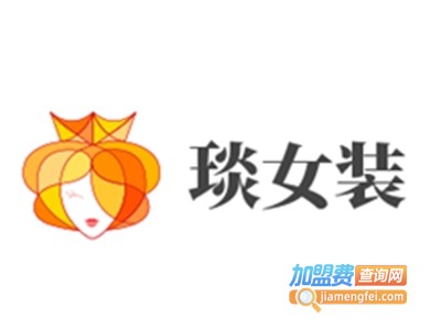 琰女装加盟费