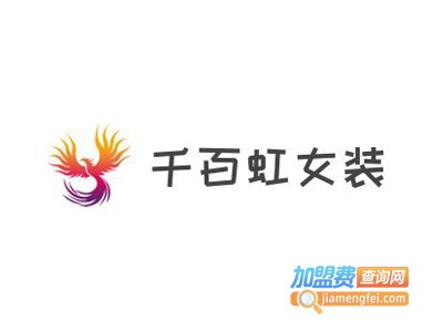 千百虹女装加盟