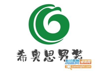 希奥思男装加盟费