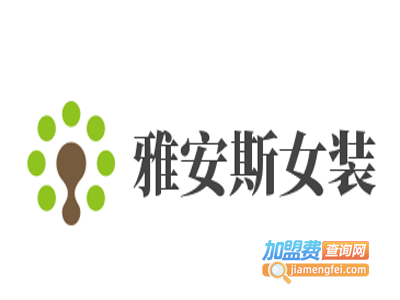 雅安斯女装加盟费