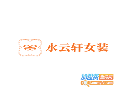 水云轩女装加盟费