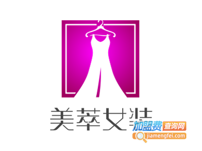 美萃女装加盟费