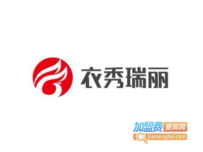 衣秀瑞丽女装加盟费