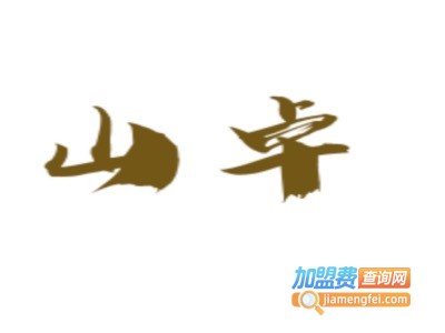 山卓洗砂机加盟费