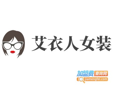 艾衣人女装加盟费
