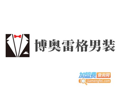 博奥雷格男装加盟费