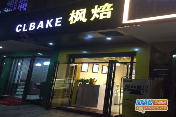 CL枫焙加盟费
