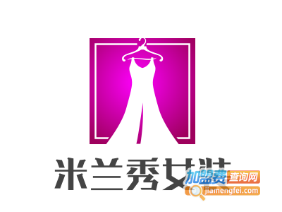 米兰秀女装加盟费