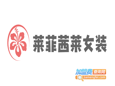 莱菲茜莱女装加盟费