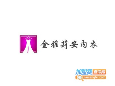 金雅莉安内衣加盟费
