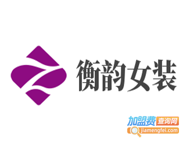 衡韵女装加盟费