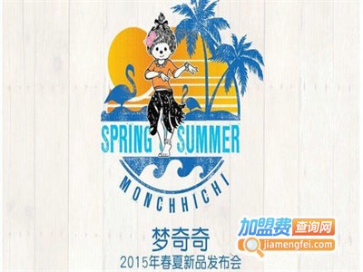 梦奇奇女装加盟费
