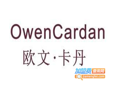 欧文卡丹男装加盟