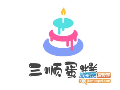 三顺蛋糕加盟费