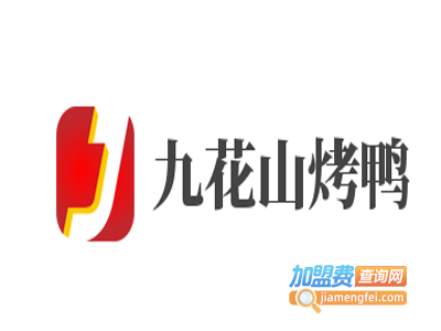 九花山烤鸭加盟