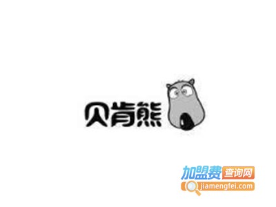 贝肯熊童装加盟费