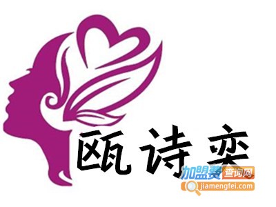 瓯诗奕女装加盟费