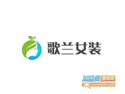 歌兰女装加盟费