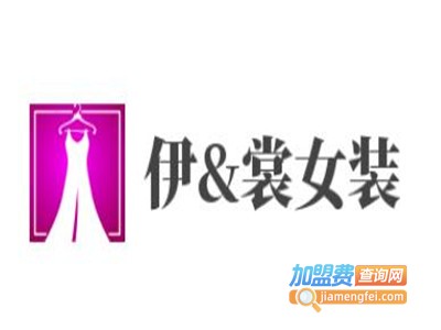 伊&裳女装加盟费