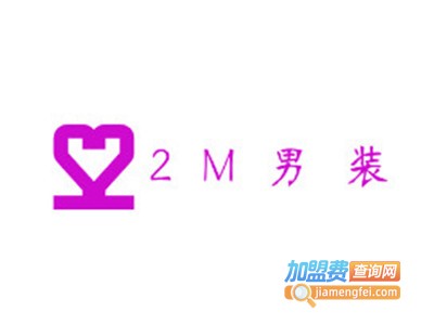 2M男装加盟费