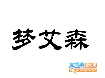 梦艾森休闲鞋加盟费