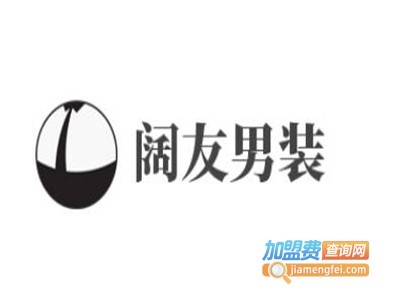 阔友男装加盟费