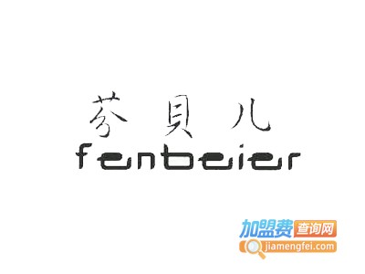 芬贝儿内衣加盟费