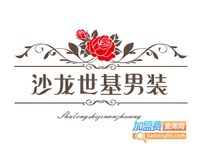 沙龙世基男装加盟费